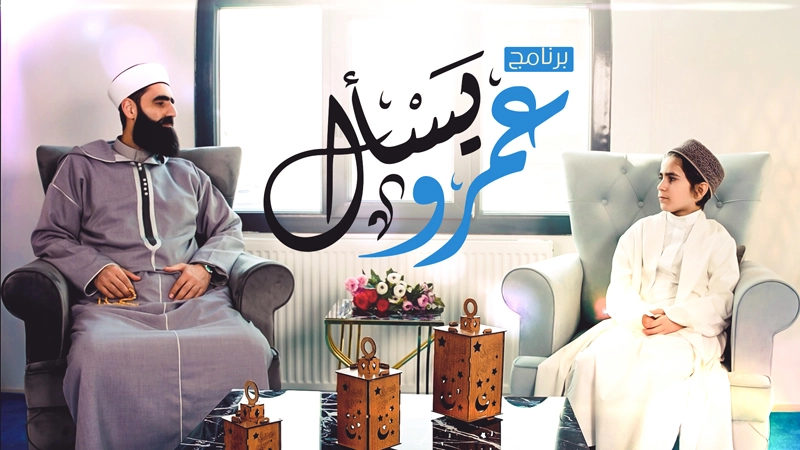 برنامج عمرو يسأل
